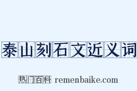 泰山刻石文近义词是什么意思的图片